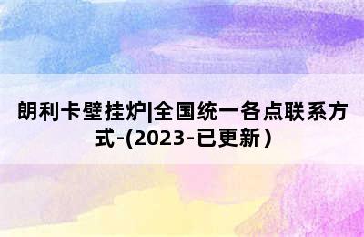 朗利卡壁挂炉|全国统一各点联系方式-(2023-已更新）